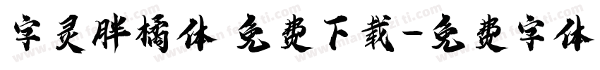 字灵胖橘体 免费下载字体转换